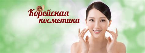 Косметика из Азии. Натуральные компоненты и инновации в мире красоты