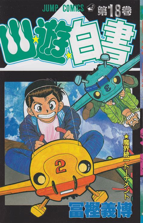 Yuyu Hakusho Vol 1 1