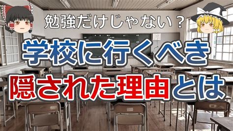 【学校行く意味】朝早く起きて学校に行かないといけない裏の理由とは Youtube