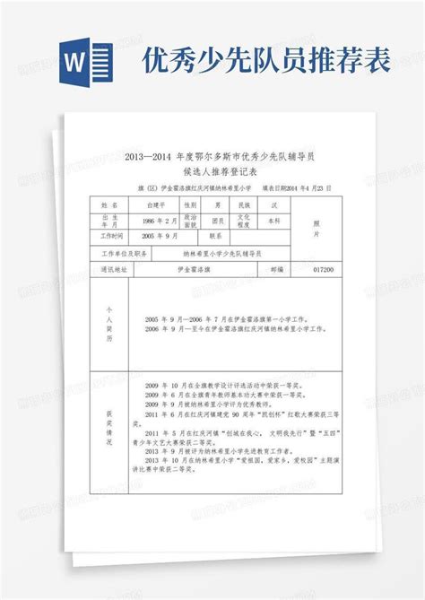 优秀少先队辅导员事迹推荐表简介及材料word模板下载编号qyxamrwj熊猫办公