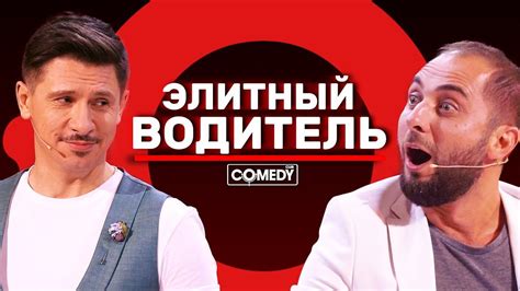 Камеди Клаб Премьера Карибидис Батрутдинов Харламов «Элитный водитель ...