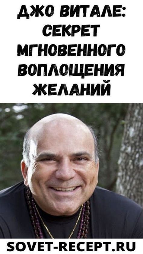 Джо Витале: Секрет мгновенного воплощения желаний | Секрет, Мгновения ...
