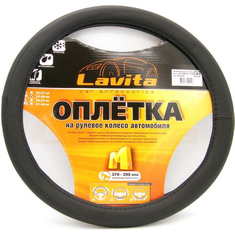 Оплетка на руль LAVITA черная пвх 37-39 см LA 26-52832-1-M - выгодная ...