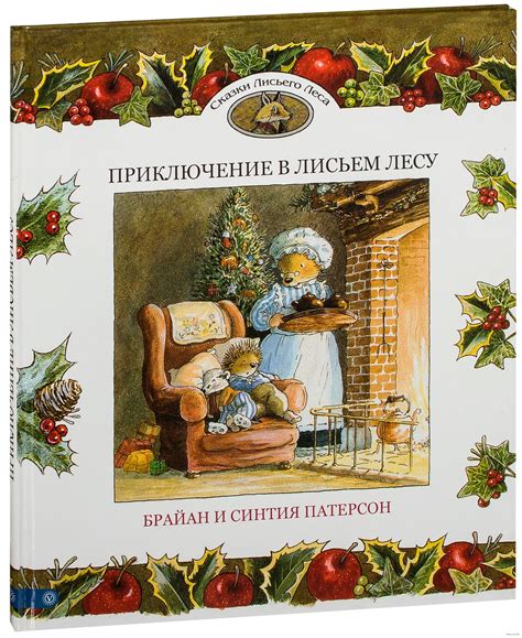 Приключение в Лисьем Лесу. Сказки Лисьего Леса (Патерсон Брайан) – Sadko