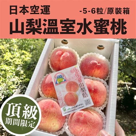 水果狼 日本空運 頂級山梨溫室水蜜桃5 6顆 1kg 原裝禮盒 水蜜桃百香果李子 Yahoo奇摩購物中心