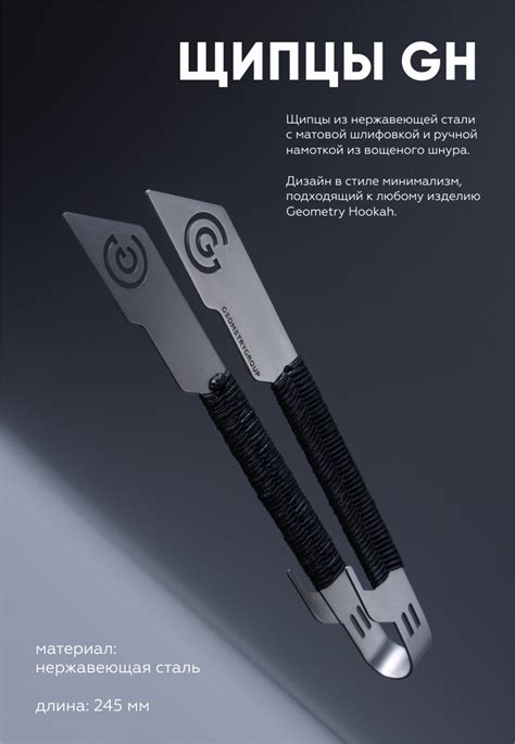 Щипцы GH - Geometry Hookah