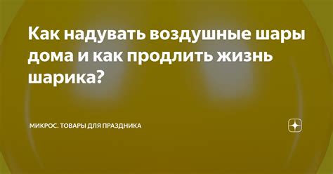 Как надувать воздушные шары дома и как продлить жизнь шарика? | Микрос ...