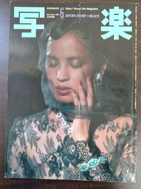 【やや傷や汚れあり】写楽 1981年6月号 篠山紀信 阿木燿子 平地勲 山口千枝 小学館【ポスター無し】の落札情報詳細 ヤフオク落札価格