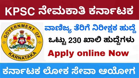 Kpsc ನೇಮಕಾತಿ ವಾಣಿಜ್ಯ ತೆರಿಗೆ ನಿರೀಕ್ಷಕ ಹುದ್ದೆಗಳಿಗೆ ಅರ್ಜಿ ಆಹ್ವಾನ 2023