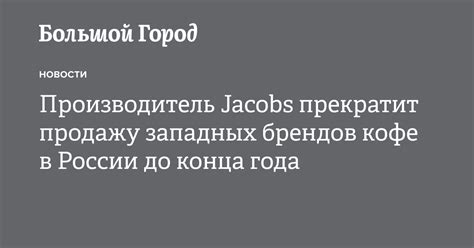 Производитель Jacobs прекратит продажу западных брендов кофе в России ...