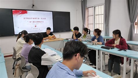 【学思想 见行动】法学本科生第三党支部开展主题教育理论学习暨“三问”研讨会议 安徽师范大学法学院