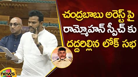 Tdp Mp Ram Mohan Naidu Aggressive Speech About Chandrababu Arrest In