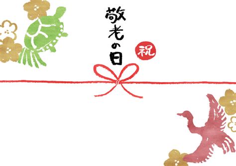 鶴と亀の縁起柄入りの敬老の日向けのし紙テンプレート（無料）｜熨斗紙素材館