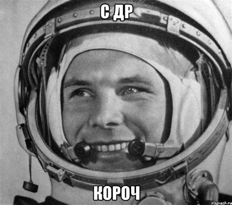 С ДР КОРОЧ, Мем Гагарин - Рисовач .Ру