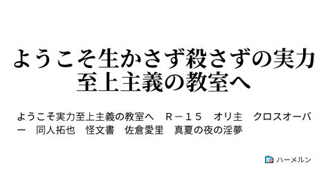 ようこそ生かさず殺さずの実力至上主義の教室へ ハーメルン