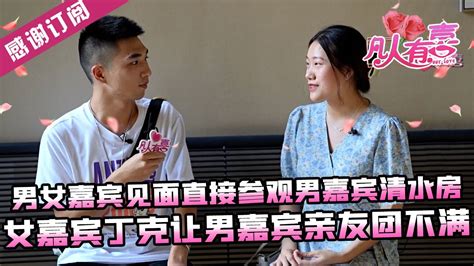 【new】凡人有喜20220806：男女嘉宾见面直接参观男嘉宾清水房，女嘉宾“丁克”的想法让男嘉宾亲友团不满。——我想“丁克”，你能接受吗