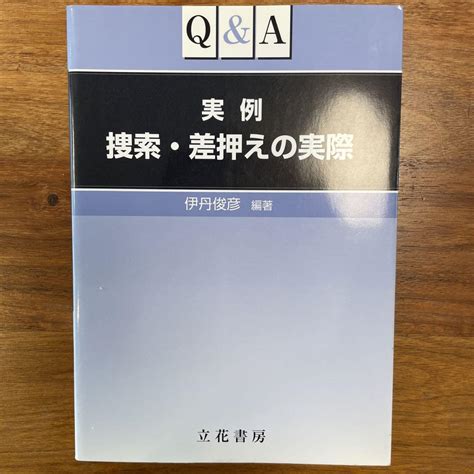 捜索・差押えの実際 立花書房 メルカリ