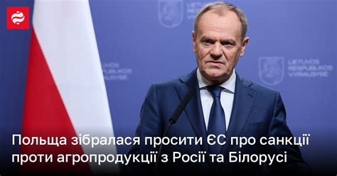 Польща закликає ЄС запровадити санкції проти російської та білоруської агропродукції Новини