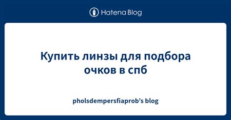 Купить линзы для подбора очков в спб - pholsdempersfiaprob’s blog