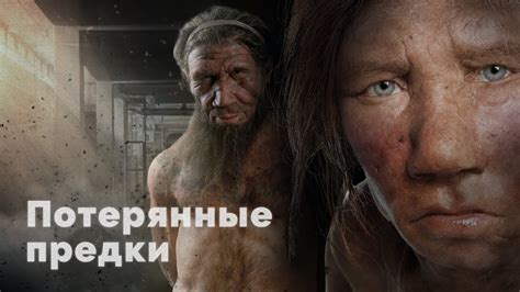 Потерянные предки - YouTube