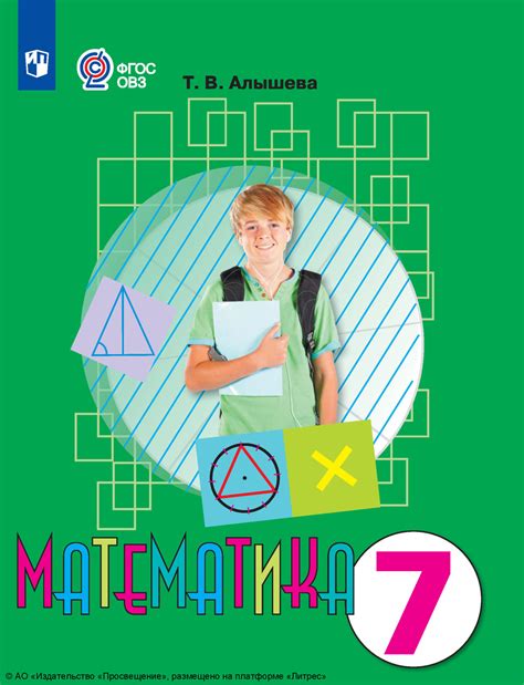 Математика. 7 класс, Т. В. Алышева – скачать pdf на ЛитРес