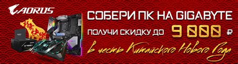 Собери ПК на GIGABYTE и получи скидку | AORUS