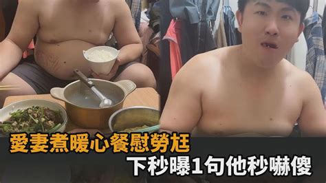 愛妻煮「暖心餐」慰勞尪辛苦工作 下秒曝1句他嚇喊：一定要吃嗎－全民話燒 Youtube