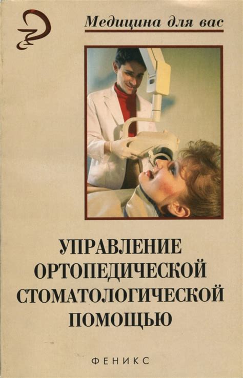 Книга: "Управление ортопедической стоматологической помощью: Учебное ...