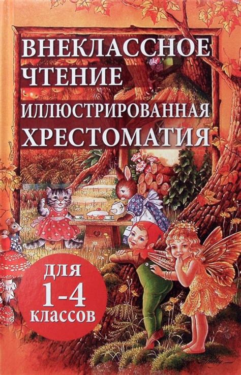 Внеклассное чтение. Иллюстрированная хрестоматия для 1-4 классов ...