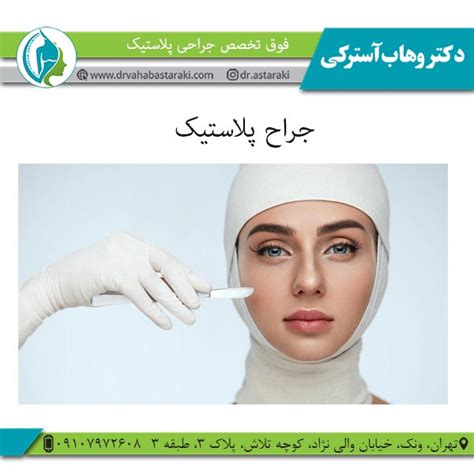 جراح پلاستیک فوق تخصص جراحی پلاستیک دکتر وهاب آسترکی