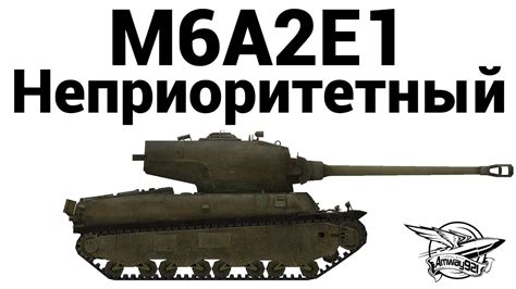 M6A2E1 - Неприоритетный - YouTube