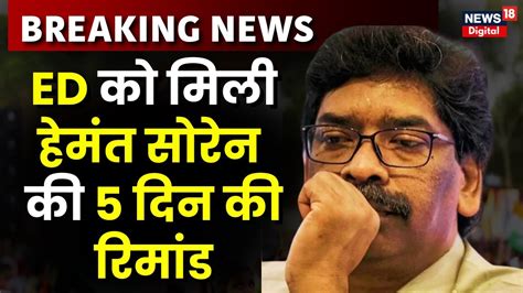 Breaking News Ranchi में Ed को Hemant Soren की पांच दिन की रिमांड मिली Jharkhand News N18v