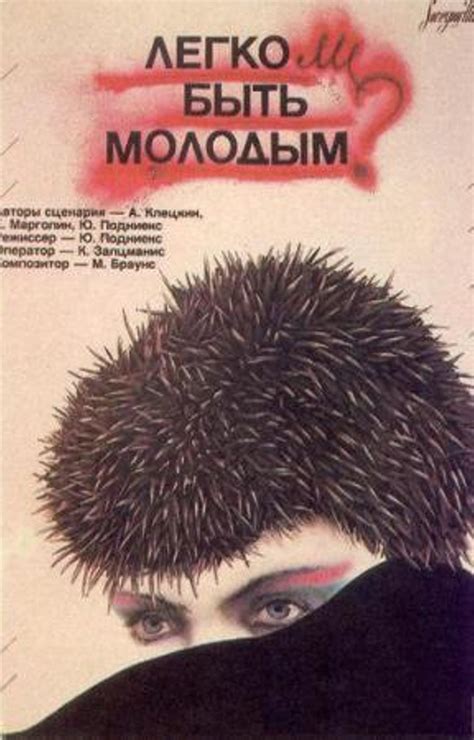 Отзывы к фильму: Легко ли быть молодым?