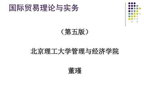 国际贸易理论与实务 （第五版） 北京理工大学管理与经济学院 董瑾 Ppt Download