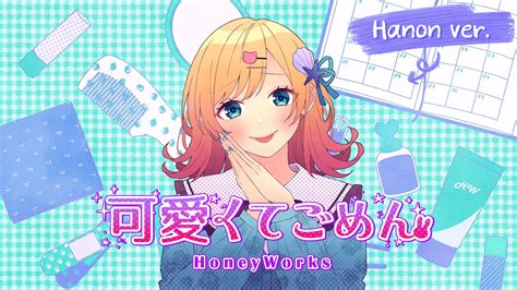 可愛くてごめん／honeyworks 歌ってみた【hanon Ver 】 Youtube