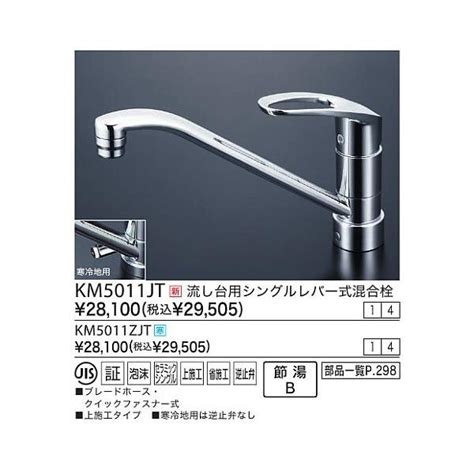 【送料無料】 Kvk 流し台用シングルレバー式混合栓：km5011jt Kvk Km5011jtリビング・サポート 通販