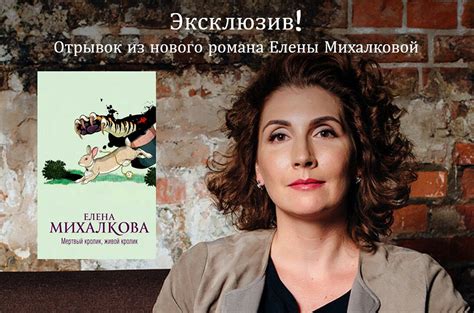Эксклюзив! Отрывок из нового романа Елены Михалковой «Мёртвый кролик ...