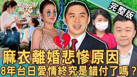 【新聞挖挖哇】8年婚姻錯付了？麻衣離婚王泉仁悲慘原因曝光？斷開千億豪門月拿六萬？有錢買不到幸福？夫妻離婚要什麼？20230116｜來賓：蘇家宏