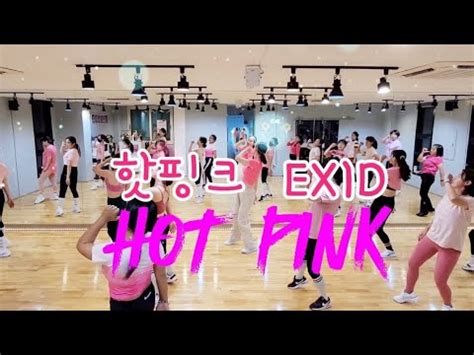 핫핑크 Hot Pink EXID 몸풀이댄스 남부현댄스참고 YouTube
