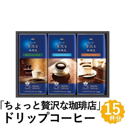 Agf ちょっと贅沢な珈琲店 ドリップ コーヒー ギフト 15杯分 3種 レギュラーコーヒー 詰め合わせ Zd 15j Ffg