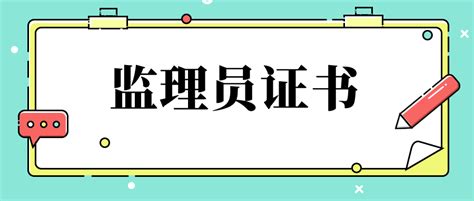 什么是监理证？监理员证书是怎么报考的 说明书网