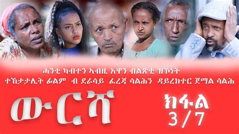 Semay Records - WURESHA I ውርሻ I ክፋል 3/8 -New Eritrean Movie 2021 - P.3 ...