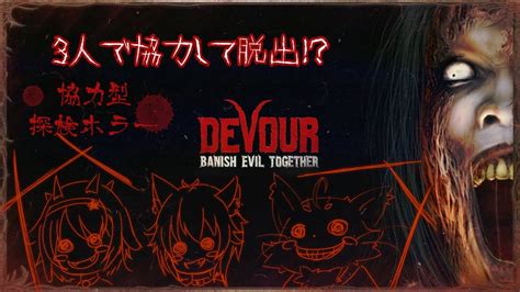 【devour】異形の者による異世界儀式 協力型ホラー Youtube