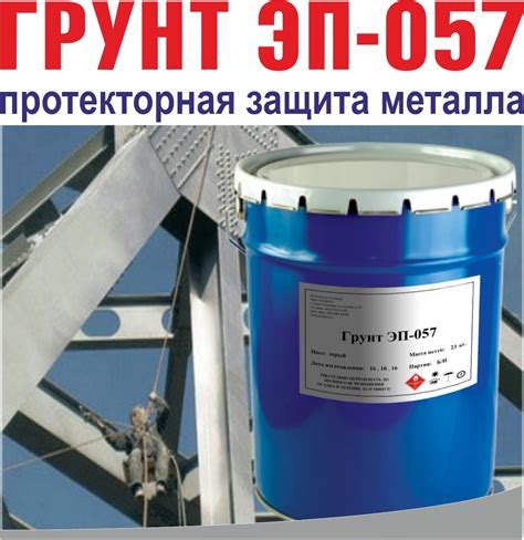 Грунтовка ЭП-057 – протекторная защита металла: продажа, цена в Минске ...