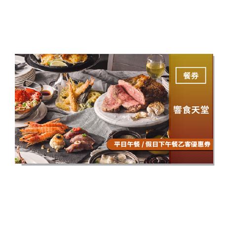 饗食天堂 平日午餐假日下午餐乙客優惠券 Line 禮物