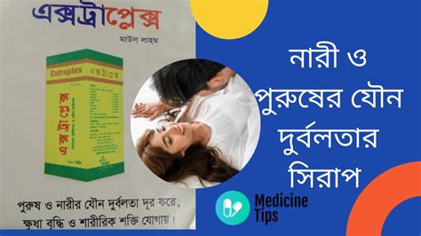 নারী ও পুরুষের যৌন দুর্বলতার সিরাপ Manwomensexmedicine Youtube