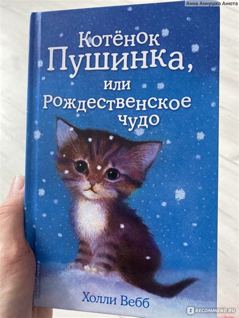 Котенок Пушинка, или Рождественское чудо. Холли Вебб - «Трогательная ...