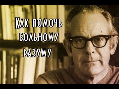 Ролло Мэй - Как помочь больному разуму - YouTube