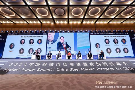 2024中国钢铁市场展望暨“我的钢铁”年会干货汇总（下） 我的钢铁网