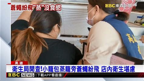 噁！早餐店小籠包爆「蟲蟲」危機 業者：路竹蒼蠅多newsebc Youtube